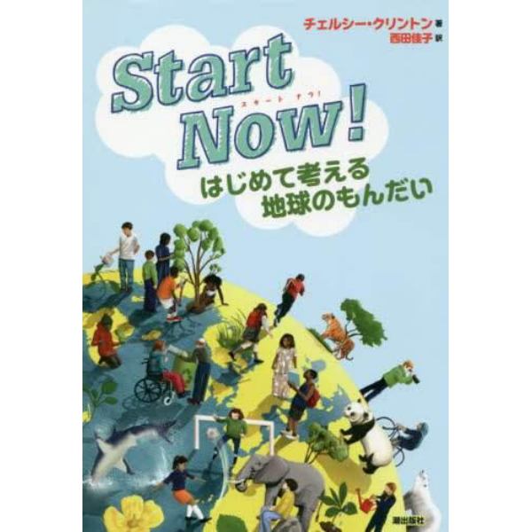 Ｓｔａｒｔ　Ｎｏｗ！　はじめて考える地球のもんだい