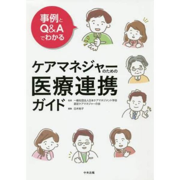 事例とＱ＆Ａでわかるケアマネジャーのための医療連携ガイド