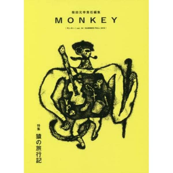 ＭＯＮＫＥＹ　ｖｏｌ．１８（２０１９ＳＵＭＭＥＲ／ＦＡＬＬ）