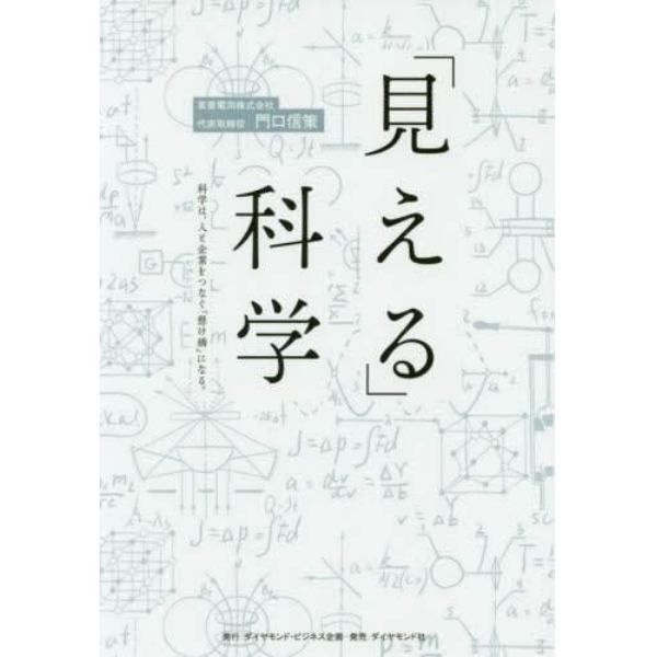 「見える」科学　科学は、人と企業をつなぐ「懸け橋」になる。