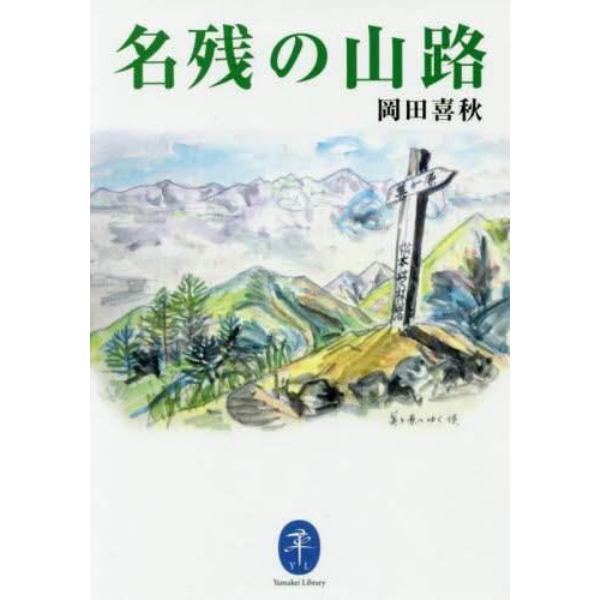 名残の山路