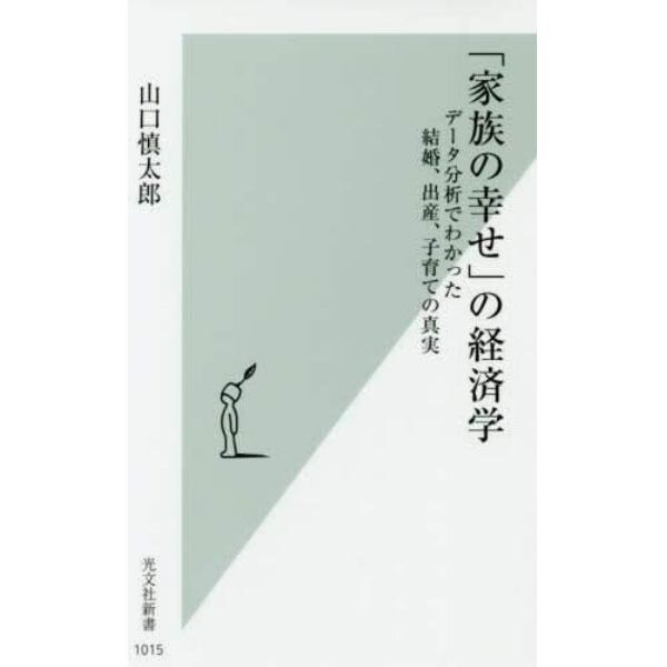 「家族の幸せ」の経済学　データ分析でわかった結婚、出産、子育ての真実