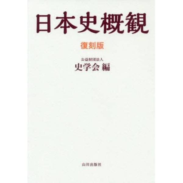 日本史概觀　復刻版