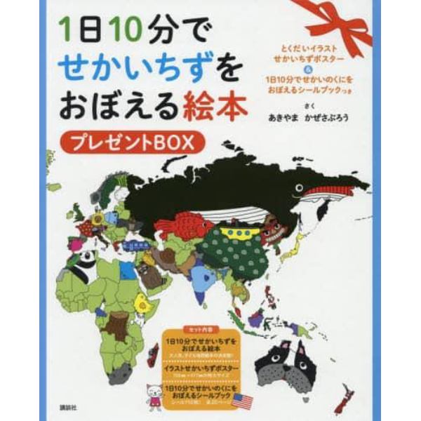 １日１０分でせかいちず　プレゼントＢＯＸ