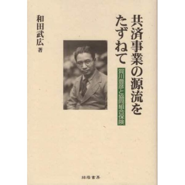 共済事業の源流をたずねて　賀川豊彦と協同組合保険