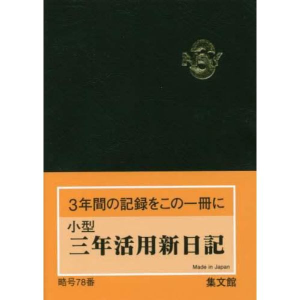 ７８．小型三年活用新日記