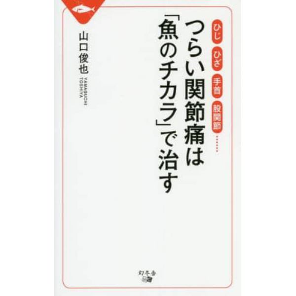 つらい関節痛は「魚のチカラ」で治す　ひじ、ひざ、手首、股関節……