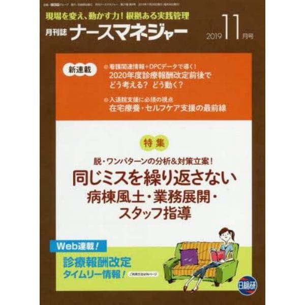 ナースマネジャー　現場を変え、動かす力！根拠ある実践管理　第２１巻第９号（２０１９－１１月号）