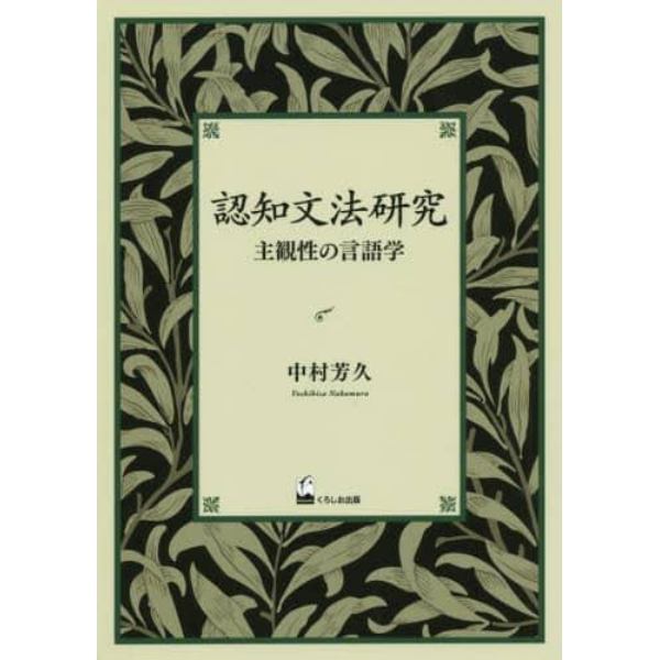 認知文法研究　主観性の言語学