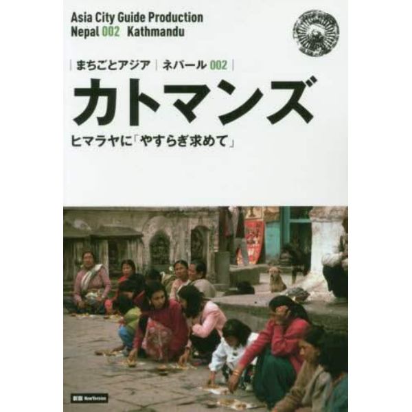 カトマンズ　ヒマラヤに「やすらぎ求めて」　モノクロノートブック版