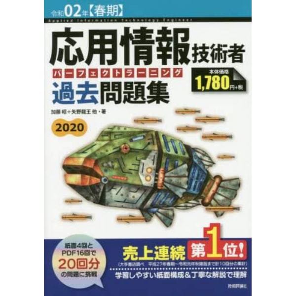 応用情報技術者パーフェクトラーニング過去問題集　令和０２年〈春期〉