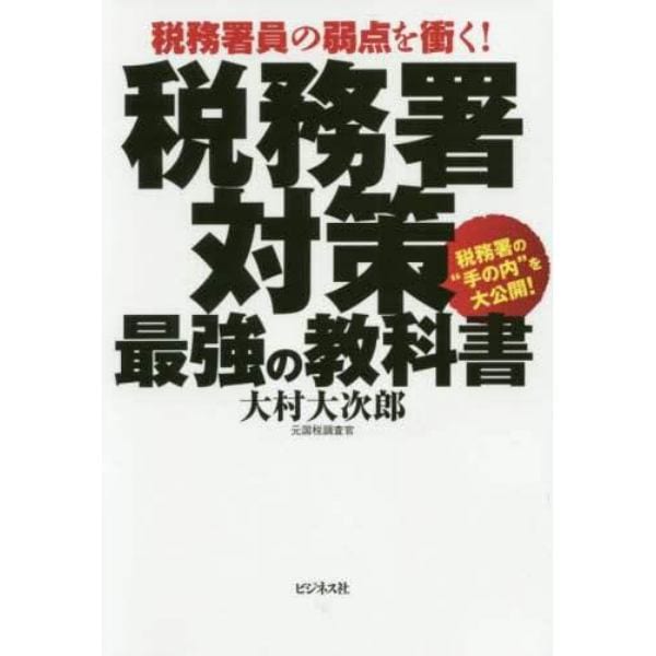 税務署対策最強の教科書　税務署員の弱点を衝く！