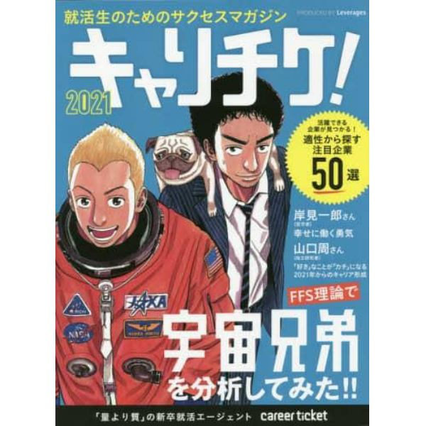 キャリチケ！　就活生のためのサクセスマガジン　２０２１