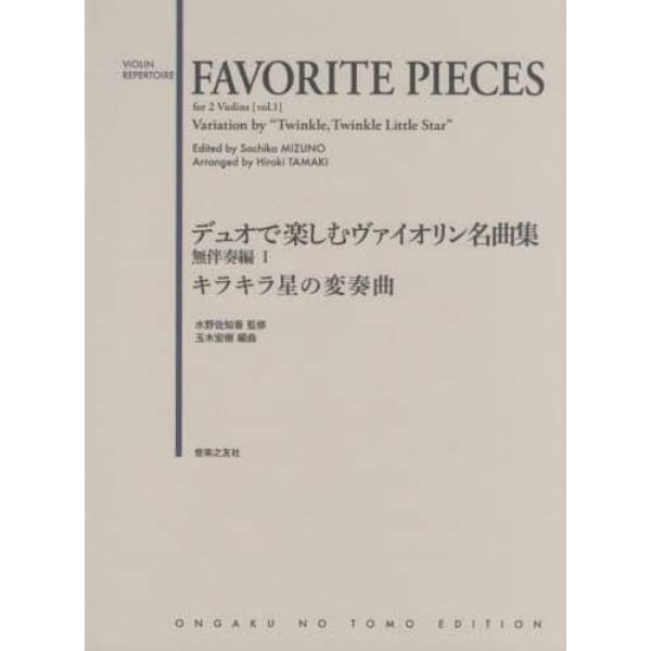 デュオで楽しむヴァイオリン名曲集　無伴奏編１