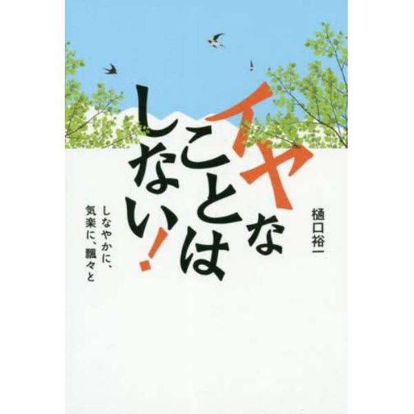 イヤなことはしない！　しなやかに、気楽に、飄々と