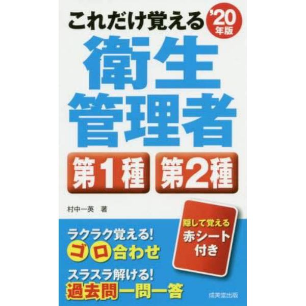 これだけ覚える衛生管理者第１種第２種　’２０年版