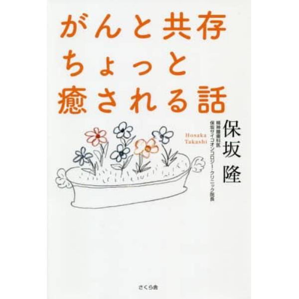 がんと共存ちょっと癒される話