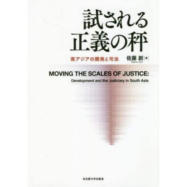 試される正義の秤　南アジアの開発と司法