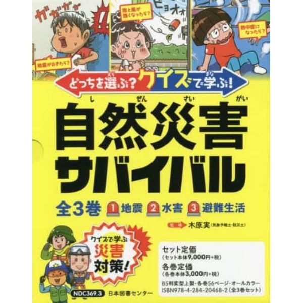 どっちを選ぶ？クイズで学ぶ！自然災害サバイバル　３巻セット