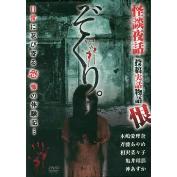 ぞくり。怪談夜話投稿実話物語　恨　ＤＶＤ