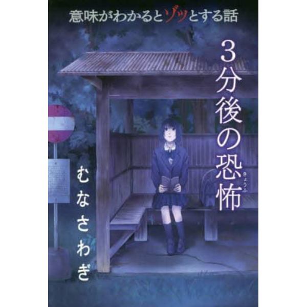 意味がわかるとゾッとする話３分後の恐怖　〔３〕