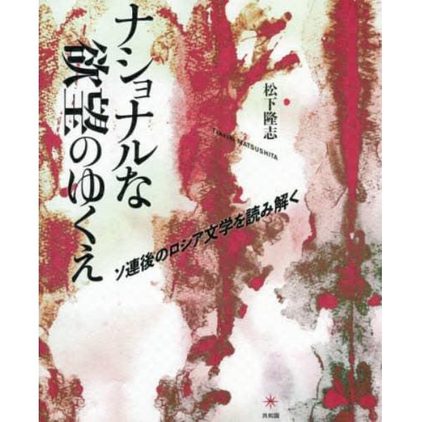 ナショナルな欲望のゆくえ　ソ連後のロシア文学を読み解く