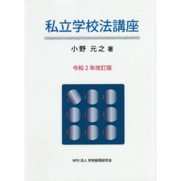 私立学校法講座　令和２年改訂版