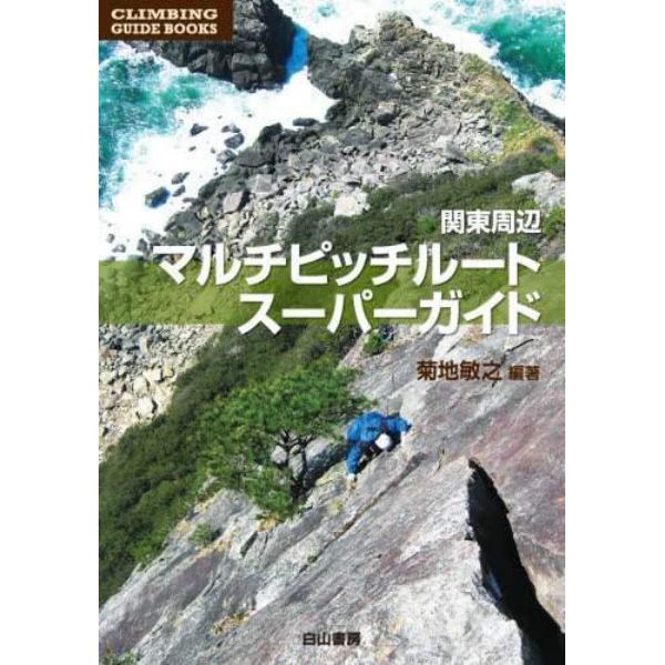 関東周辺マルチピッチルートスーパーガイド