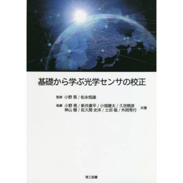 基礎から学ぶ光学センサの校正