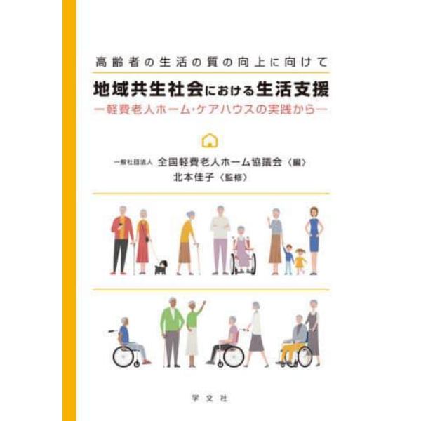 地域共生社会における生活支援　高齢者の生活の質の向上に向けて　軽費老人ホーム・ケアハウスの実践から