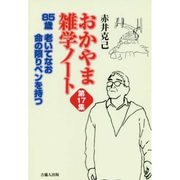 おかやま雑学ノート　第１７集