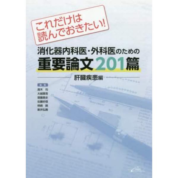 これだけは読んでおきたい！消化器内科医・外科医のための重要論文２０１篇　肝臓疾患編