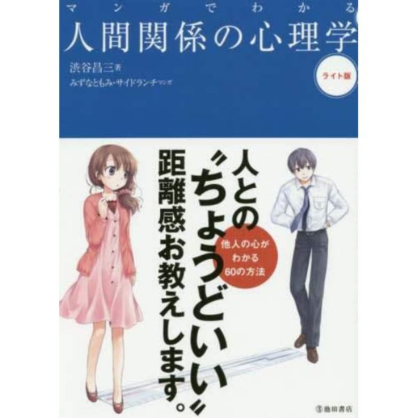 マンガでわかる人間関係の心理学　ライト版