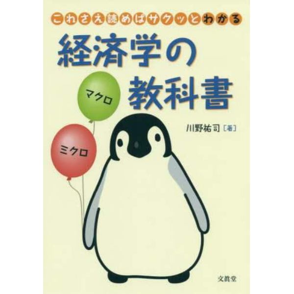 これさえ読めばサクッとわかる経済学の教科書