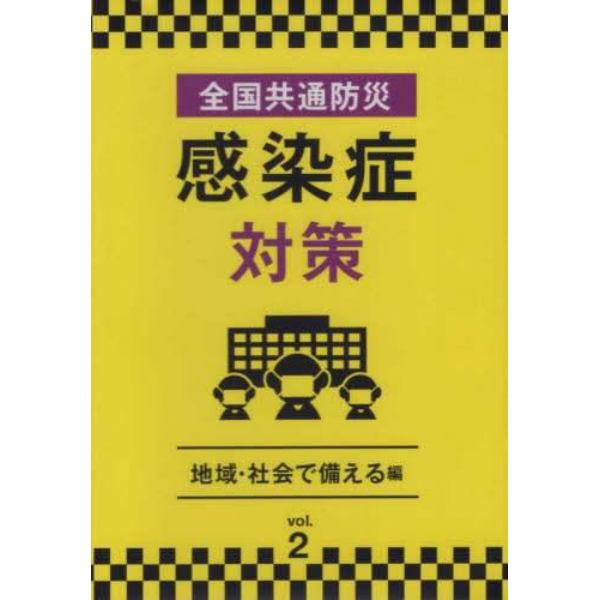 全国共通防災　感染症対策　　　２　ＤＶＤ