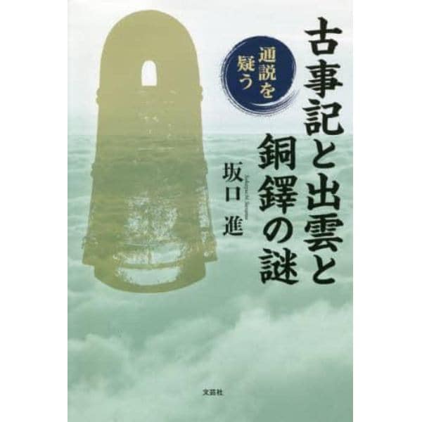 古事記と出雲と銅鐸の謎　通説を疑う