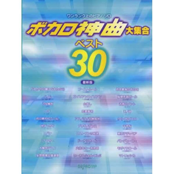 ボカロ神曲大集合ベスト３０