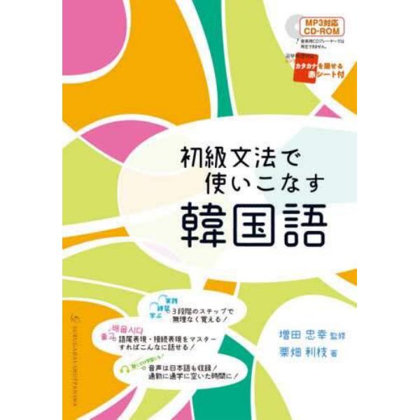 初級文法で使いこなす韓国語