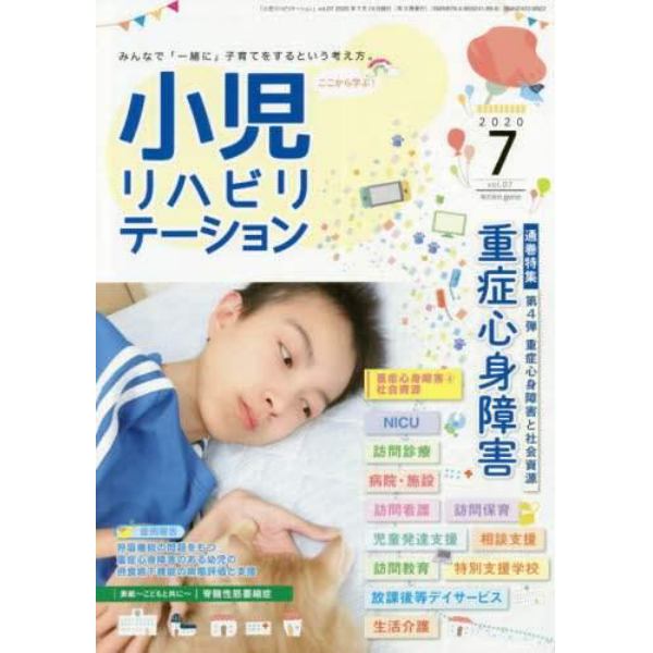 小児リハビリテーション　みんなで「一緒に」子育てをするという考え方。　ｖｏｌ．０７（２０２０－７）