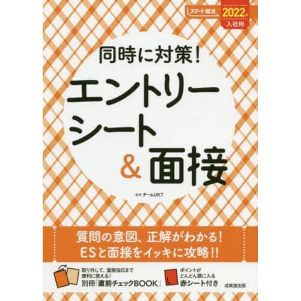 同時に対策！エントリーシート＆面接　２０２２年入社用