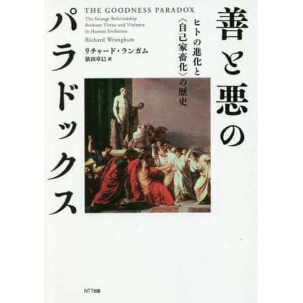 善と悪のパラドックス　ヒトの進化と〈自己家畜化〉の歴史