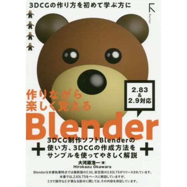 作りながら楽しく覚えるＢｌｅｎｄｅｒ