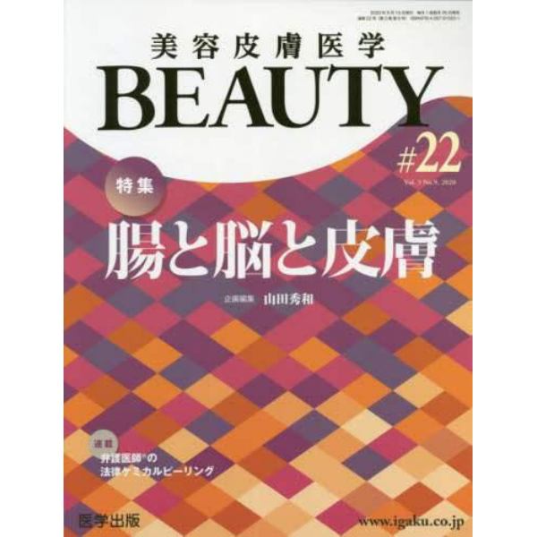 美容皮膚医学ＢＥＡＵＴＹ　Ｖｏｌ．３Ｎｏ．９（２０２０）