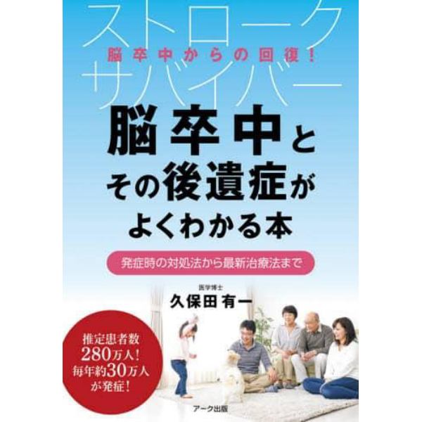 脳卒中とその後遺症がよくわかる本　発症時の対処法から最新治療法まで　ストロ－クサバイバー　脳卒中からの回復！