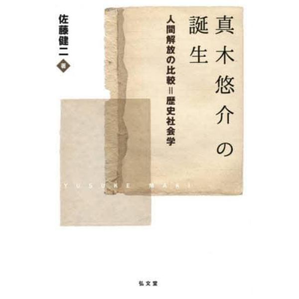 真木悠介の誕生　人間解放の比較＝歴史社会学