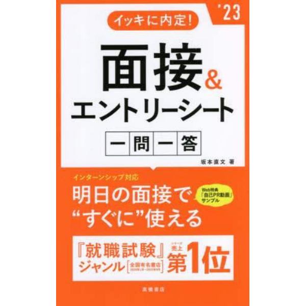 イッキに内定！面接＆エントリーシート一問一答　’２３年度版