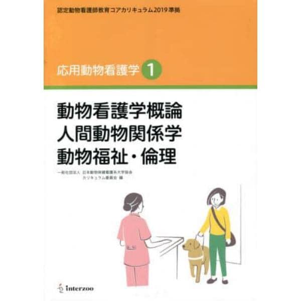 動物看護学概論　人間動物関係学　動物福祉