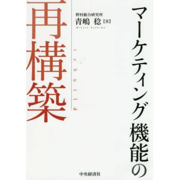 マーケティング機能の再構築