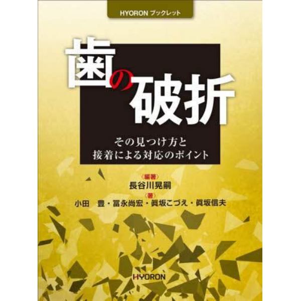 歯の破折　その見つけ方と接着による対応のポイント