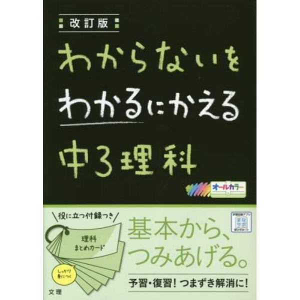 わからないをわかるにかえる中３理科　オールカラー